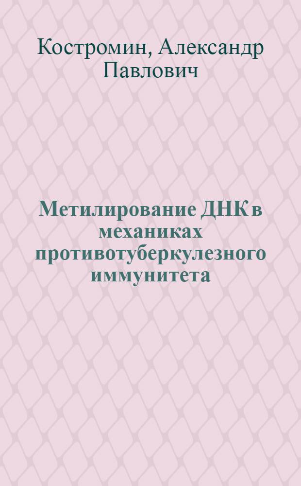 Метилирование ДНК в механиках противотуберкулезного иммунитета : Автореф. дис. на соиск. учен. степ. канд. биол. наук : (14.00.36)