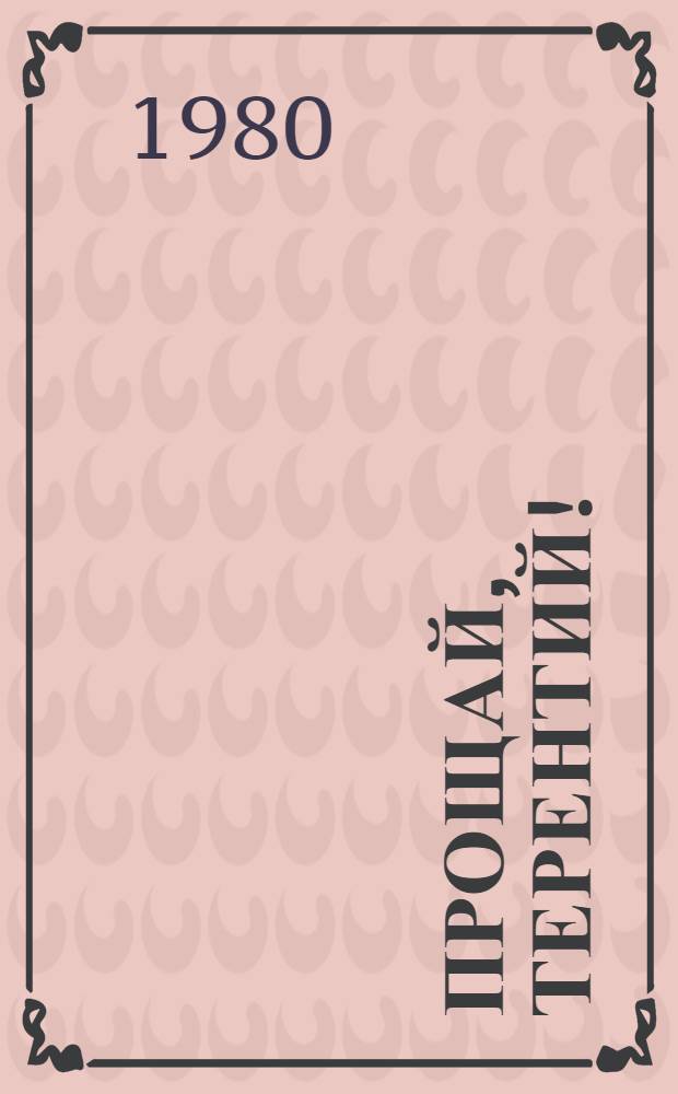 Прощай, Терентий! : Рассказы : Для дошк. возраста