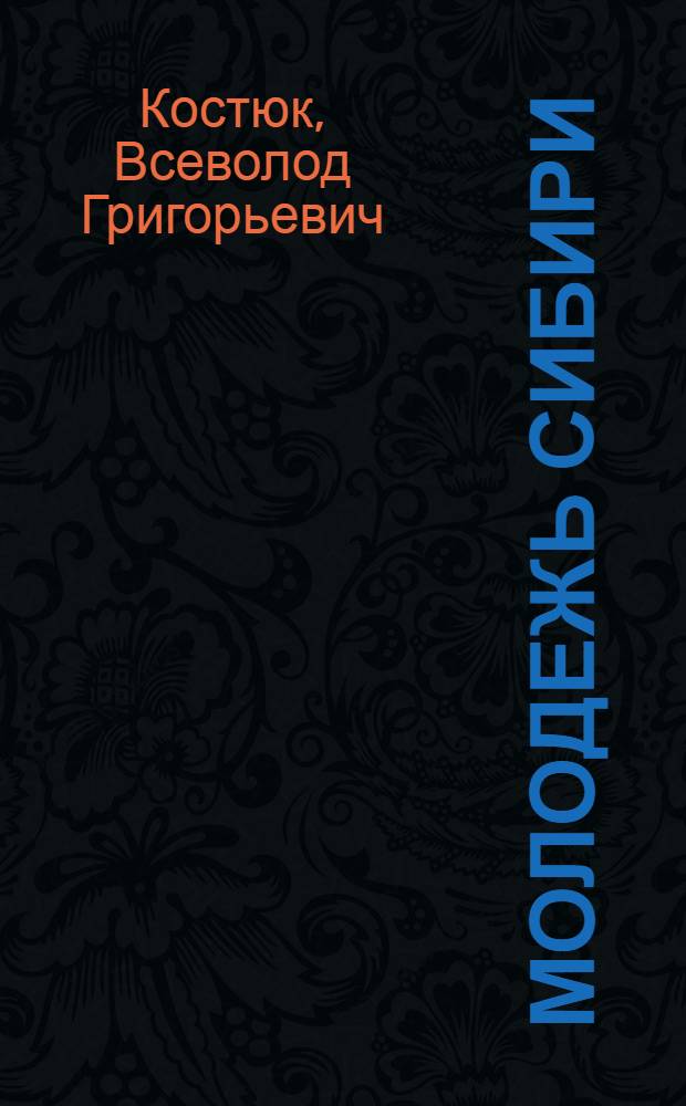 Молодежь Сибири: образование и выбор профессии