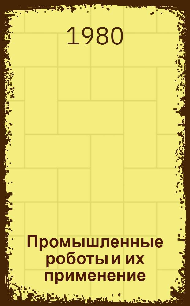 Промышленные роботы и их применение