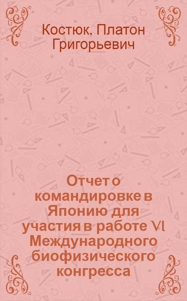 Отчет о командировке в Японию [для участия в работе VI Международного биофизического конгресса, Киото, с 3 по 9 сент. 1978 г.]