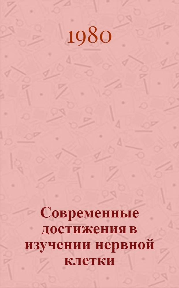 Современные достижения в изучении нервной клетки