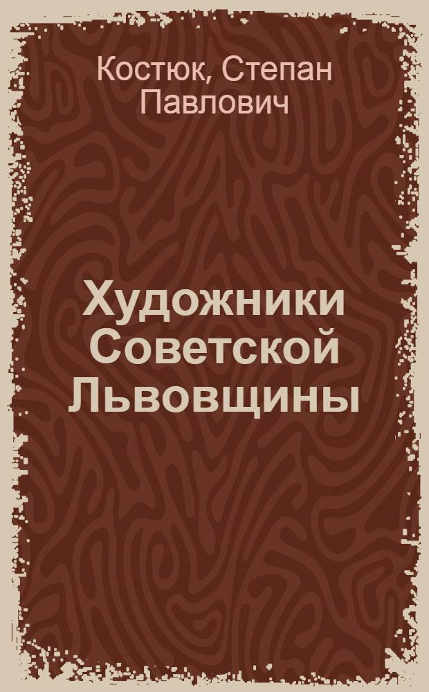 Художники Советской Львовщины = Художники Радянсько&iuml; Львiвщини : Библиогр. указ