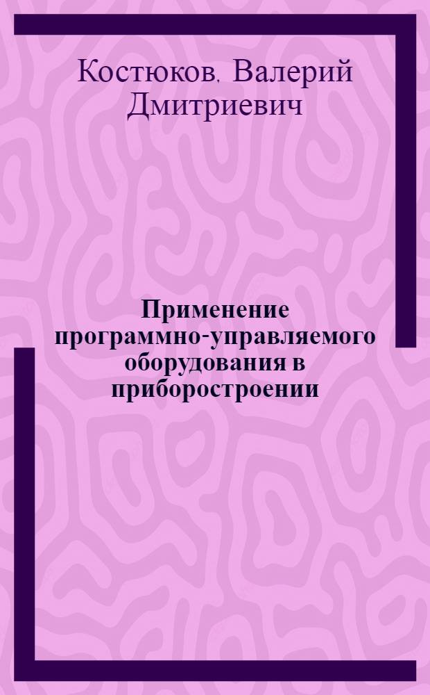 Применение программно-управляемого оборудования в приборостроении