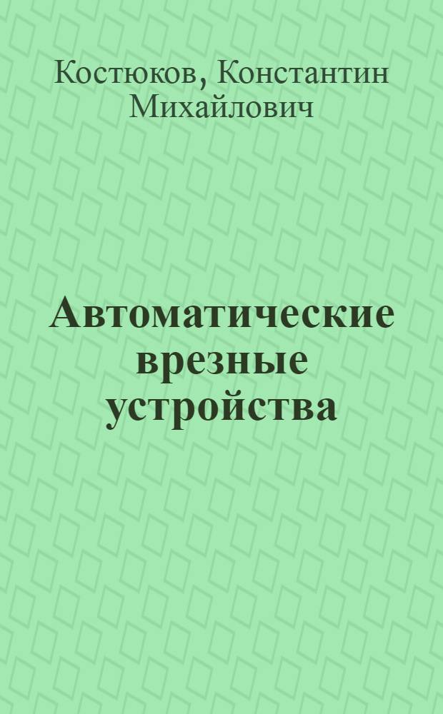 Автоматические врезные устройства