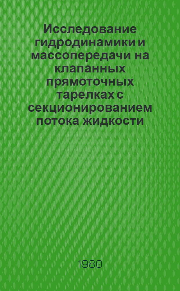 Исследование гидродинамики и массопередачи на клапанных прямоточных тарелках с секционированием потока жидкости : Автореф. дис. на соиск. учен. степ. канд. техн. наук : (05.17.08)