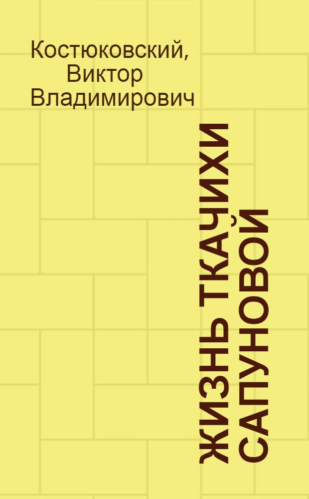Жизнь ткачихи Сапуновой
