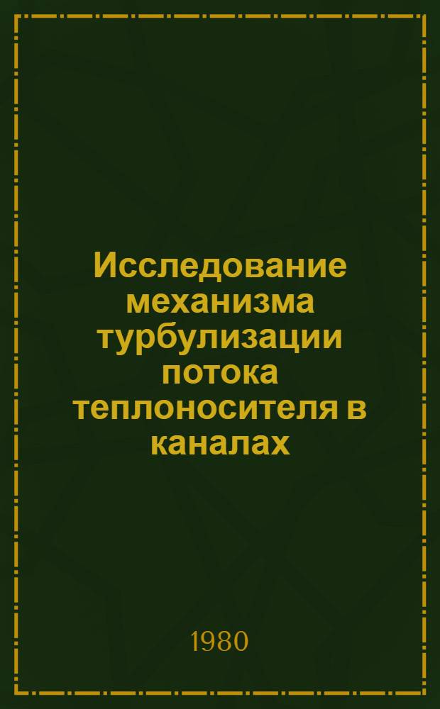 Исследование механизма турбулизации потока теплоносителя в каналах : Автореф. дис. на соиск. учен. степ. канд. техн. наук : (05.14.03)