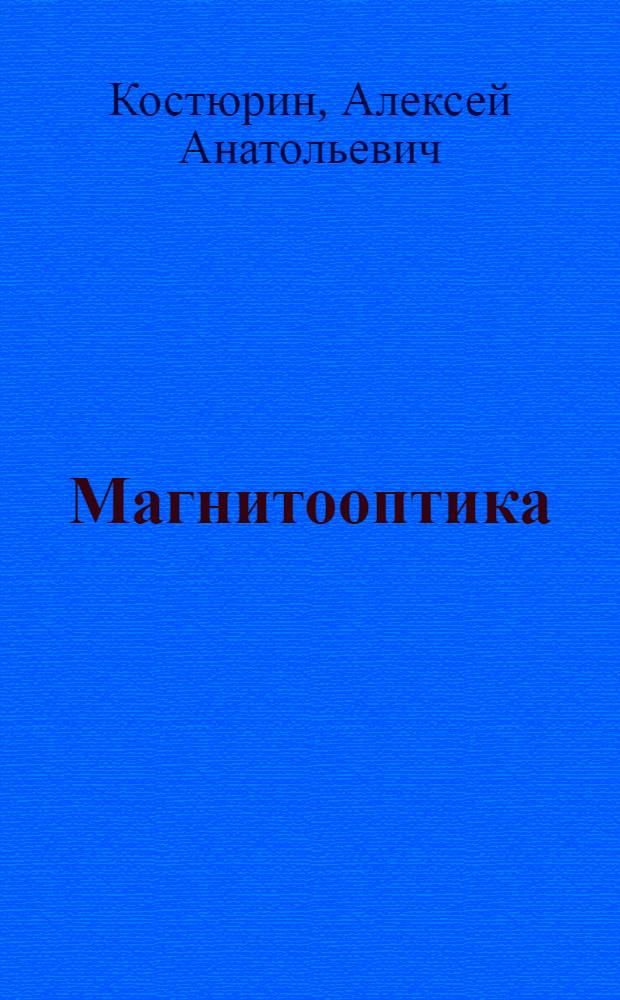 Магнитооптика