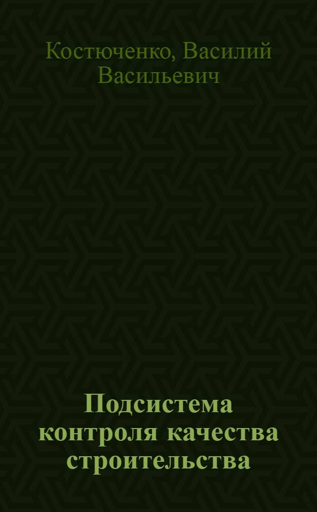 Подсистема контроля качества строительства