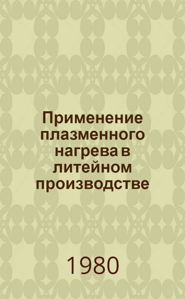 Применение плазменного нагрева в литейном производстве