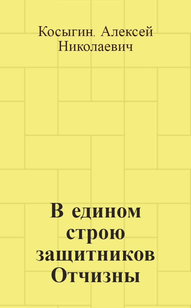 В едином строю защитников Отчизны