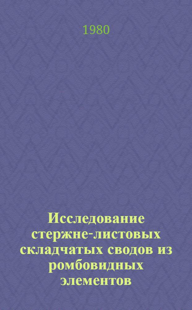 Исследование стержне-листовых складчатых сводов из ромбовидных элементов : Автореф. дис. на соиск. учен. степ. канд. техн. наук : (05.23.01)