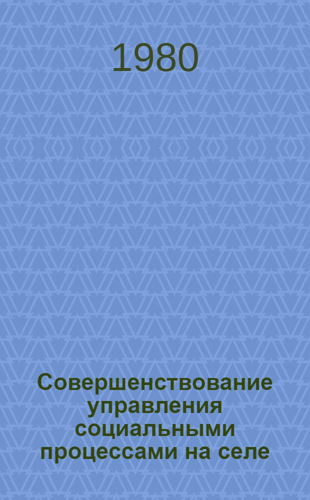 Совершенствование управления социальными процессами на селе : Аналит. обзор