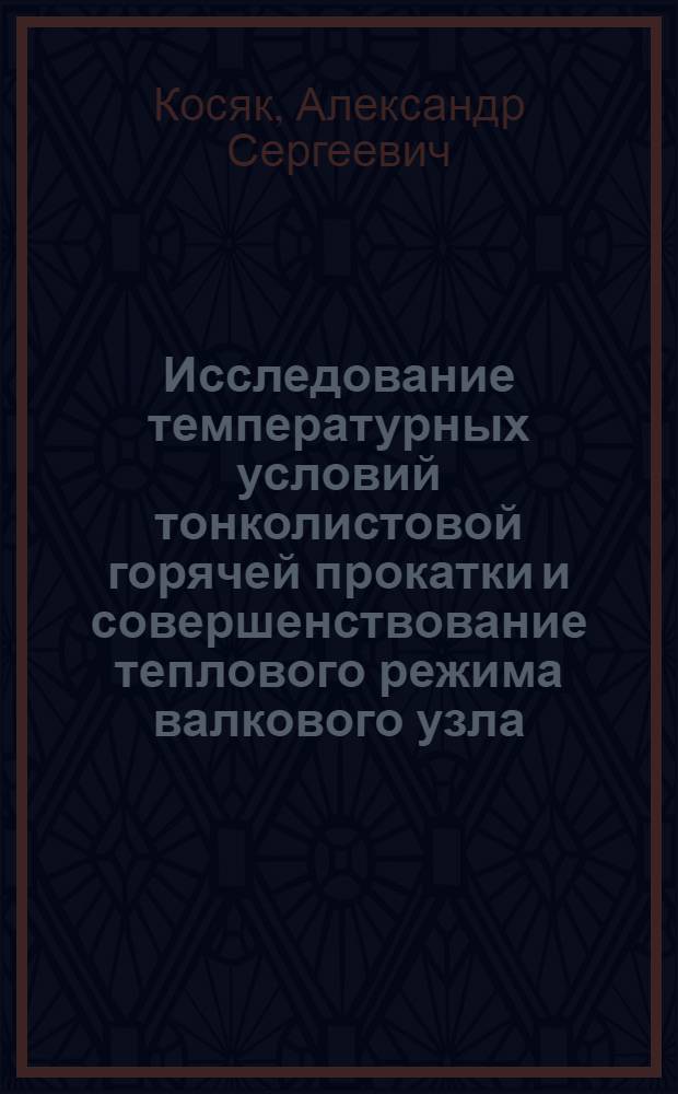 Исследование температурных условий тонколистовой горячей прокатки и совершенствование теплового режима валкового узла : Автореф. дис. на соиск. учен. степ. канд. техн. наук : (05.16.05)