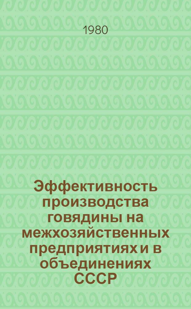 Эффективность производства говядины на межхозяйственных предприятиях и в объединениях СССР