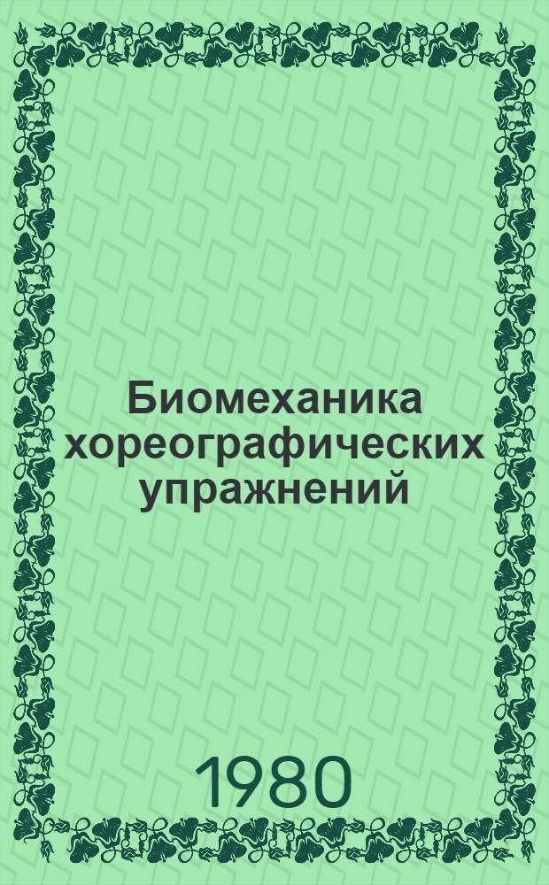 Биомеханика хореографических упражнений : Учеб. пособие