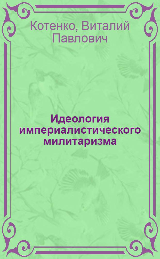 Идеология империалистического милитаризма