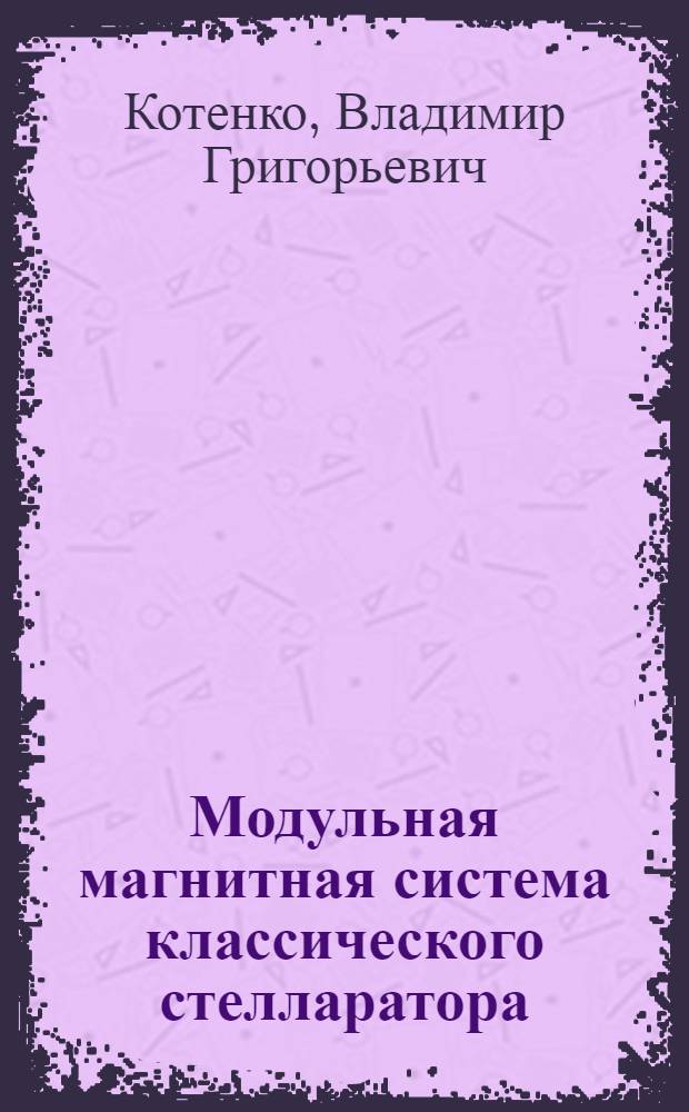 Модульная магнитная система классического стелларатора