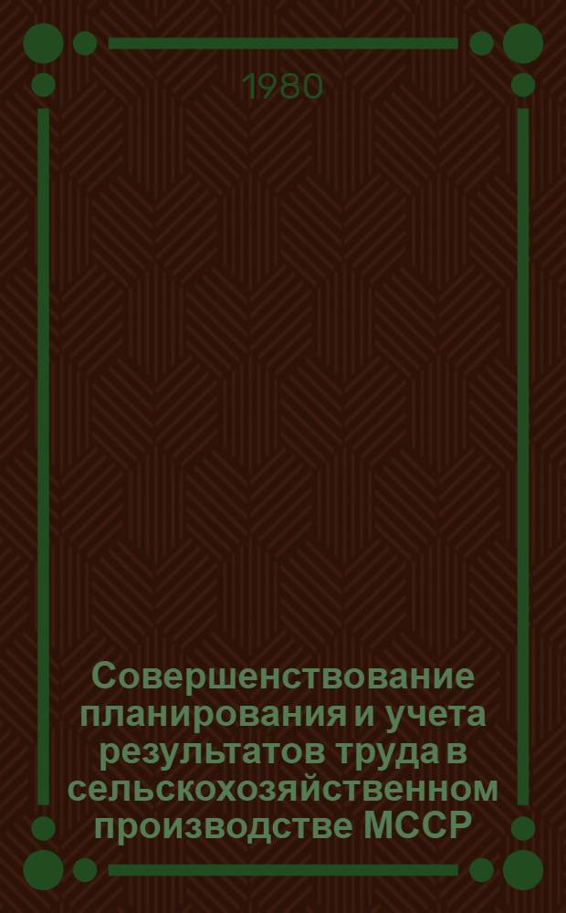 Совершенствование планирования и учета результатов труда в сельскохозяйственном производстве МССР
