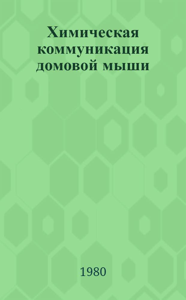 Химическая коммуникация домовой мыши (Mus muschulus L.) : Автореф. дис. на соиск. учен. степ. канд. биол. наук : (03.00.08)