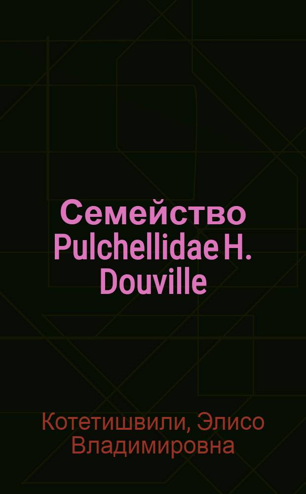 Семейство Pulchellidae H. Douville (из нижнемеловых отложений Юга СССР)