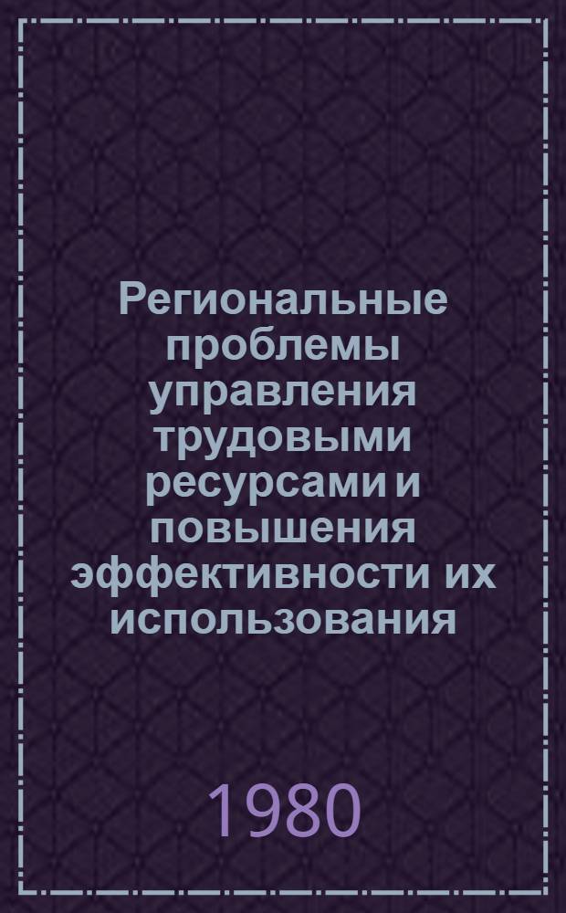 Региональные проблемы управления трудовыми ресурсами и повышения эффективности их использования : Автореф. дис. на соиск. учен. степ. к. э. н