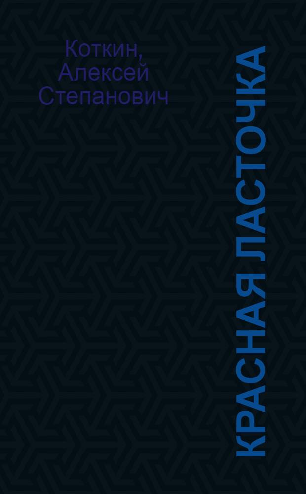 Красная ласточка : Роман