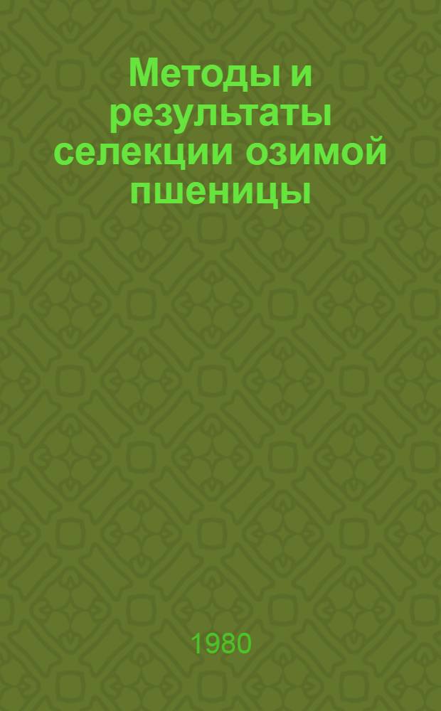 Методы и результаты селекции озимой пшеницы (Triticumaestivum L.) в Полесье Украины : Автореф. дис. на соиск. учен. степ. д-ра с.-х. наук : (06.01.05)