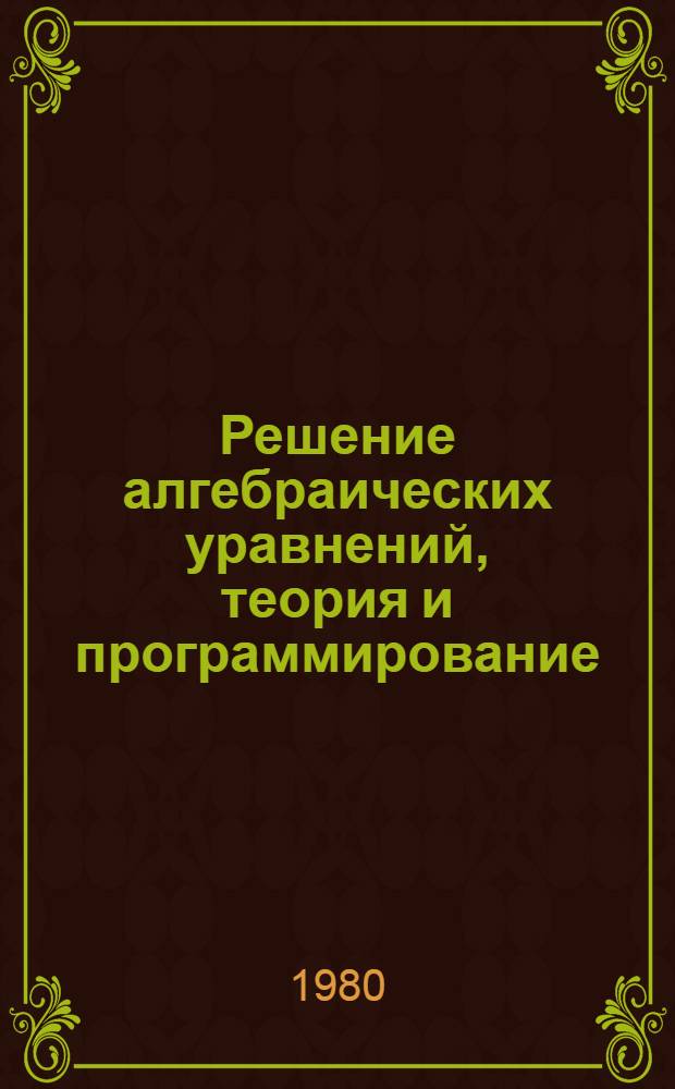 Решение алгебраических уравнений, теория и программирование