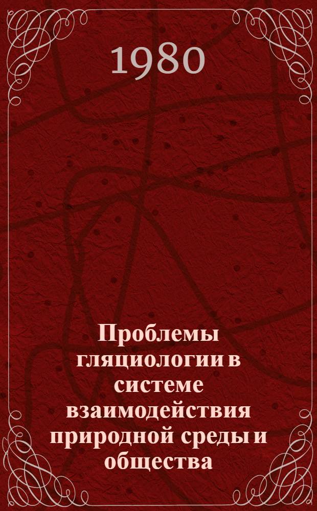 Проблемы гляциологии в системе взаимодействия природной среды и общества