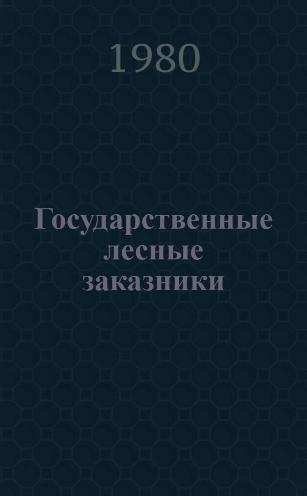 Государственные лесные заказники