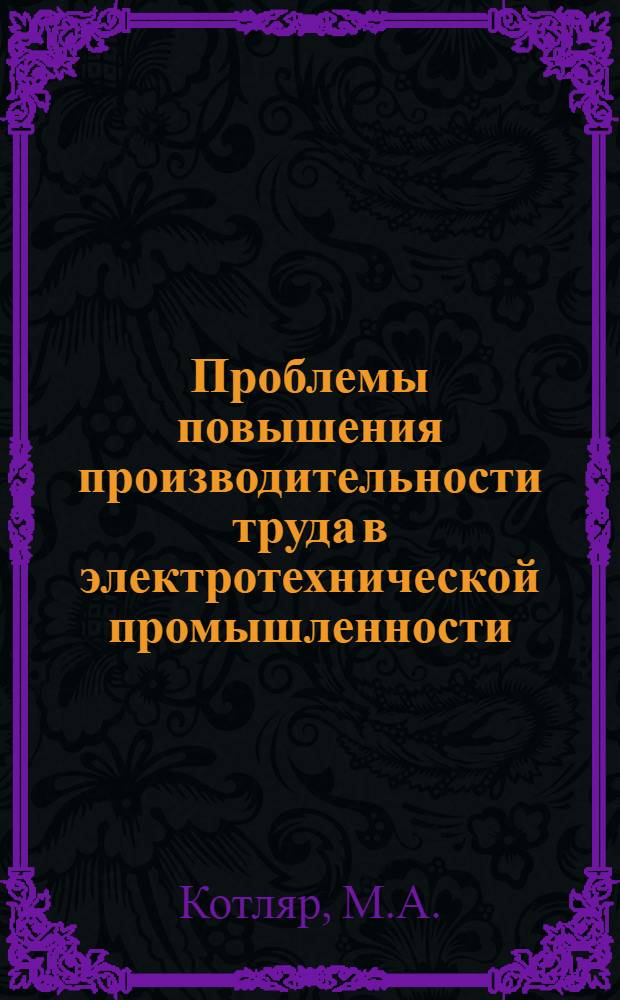 Проблемы повышения производительности труда в электротехнической промышленности