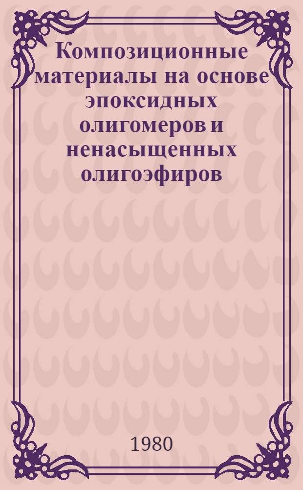 Композиционные материалы на основе эпоксидных олигомеров и ненасыщенных олигоэфиров