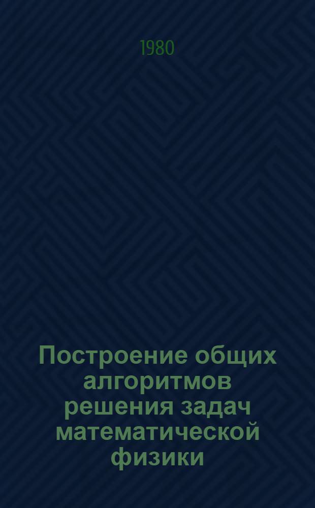 Построение общих алгоритмов решения задач математической физики : Учеб. пособие