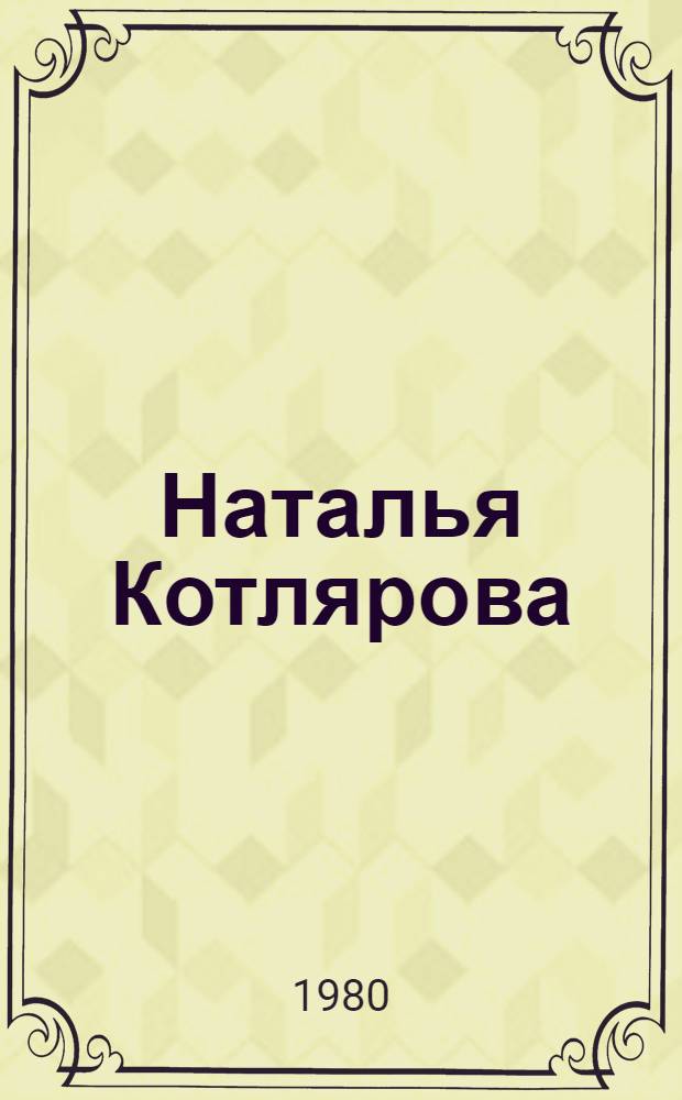 Наталья Котлярова : Живопись, графика : Каталог выставки
