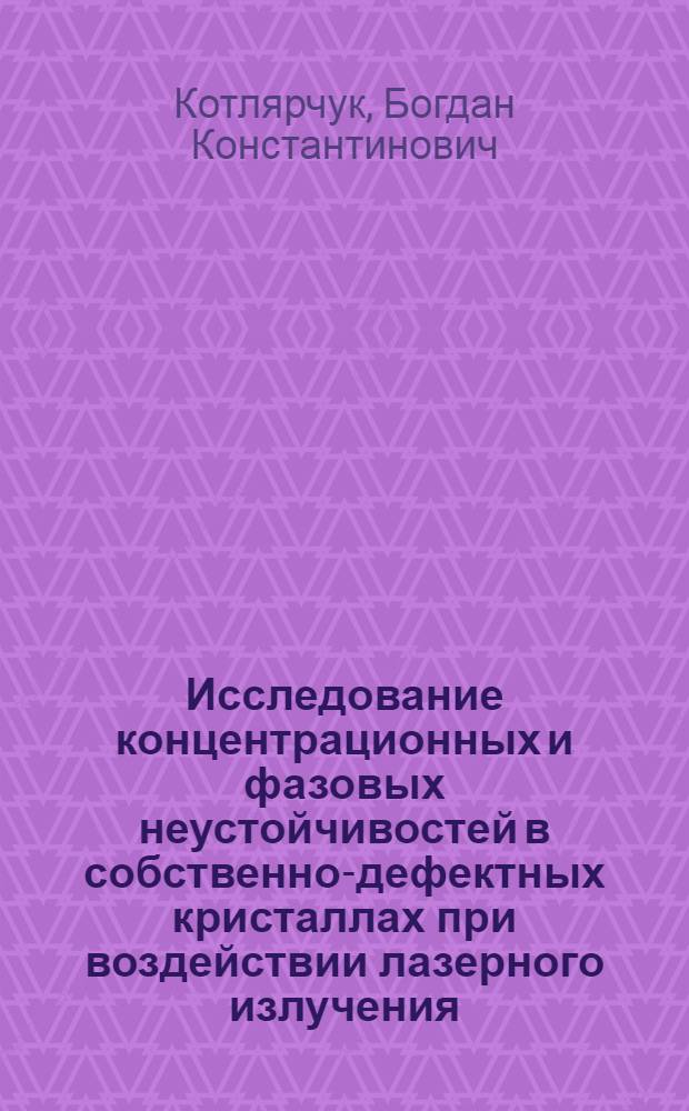 Исследование концентрационных и фазовых неустойчивостей в собственно-дефектных кристаллах при воздействии лазерного излучения : Автореф. дис. на соиск. учен. степ. к. ф.-м. н
