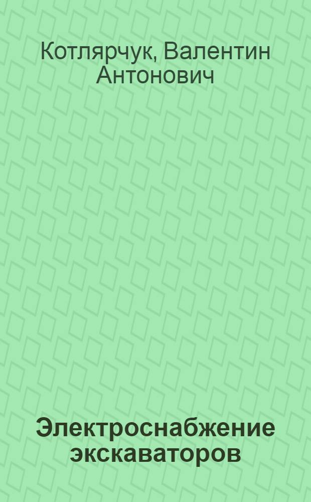 Электроснабжение экскаваторов