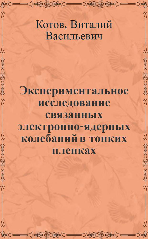 Экспериментальное исследование связанных электронно-ядерных колебаний в тонких пленках : Автореф. дис. на соиск. учен. степ. канд. физ.-мат. наук : (01.04.07)