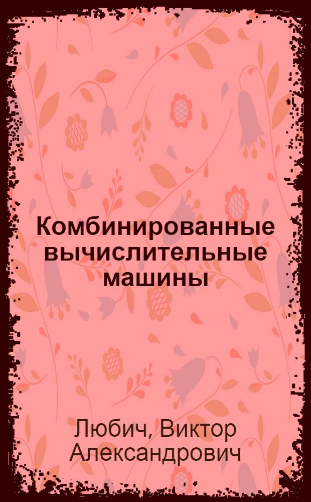 Комбинированные вычислительные машины : Учеб. пособие
