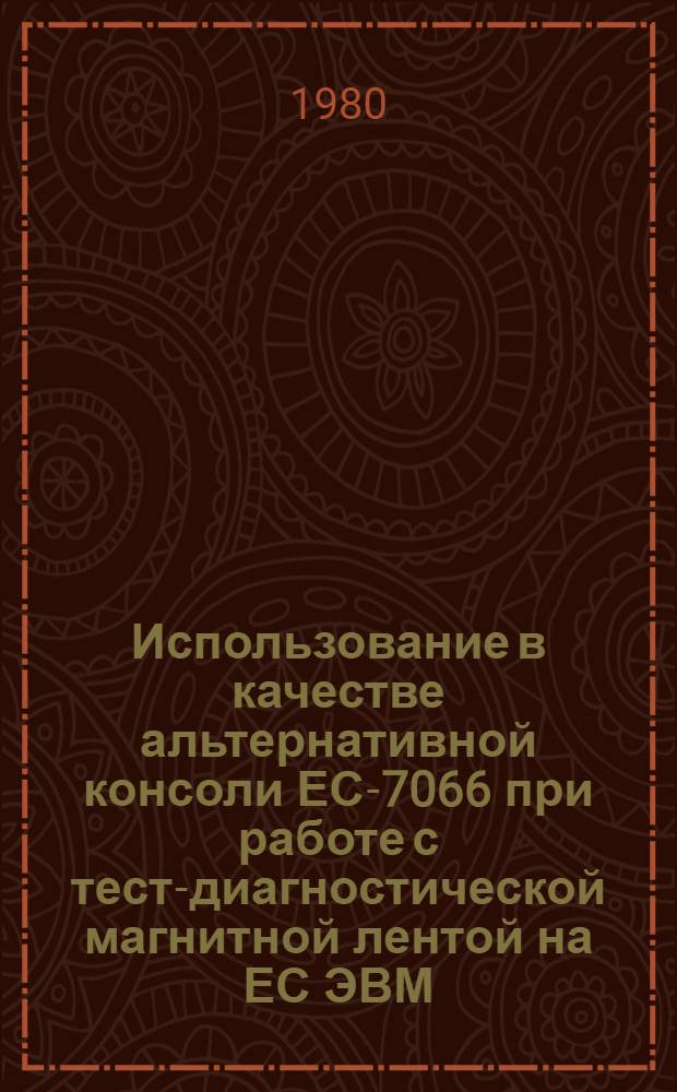Использование в качестве альтернативной консоли ЕС-7066 при работе с тест-диагностической магнитной лентой на ЕС ЭВМ