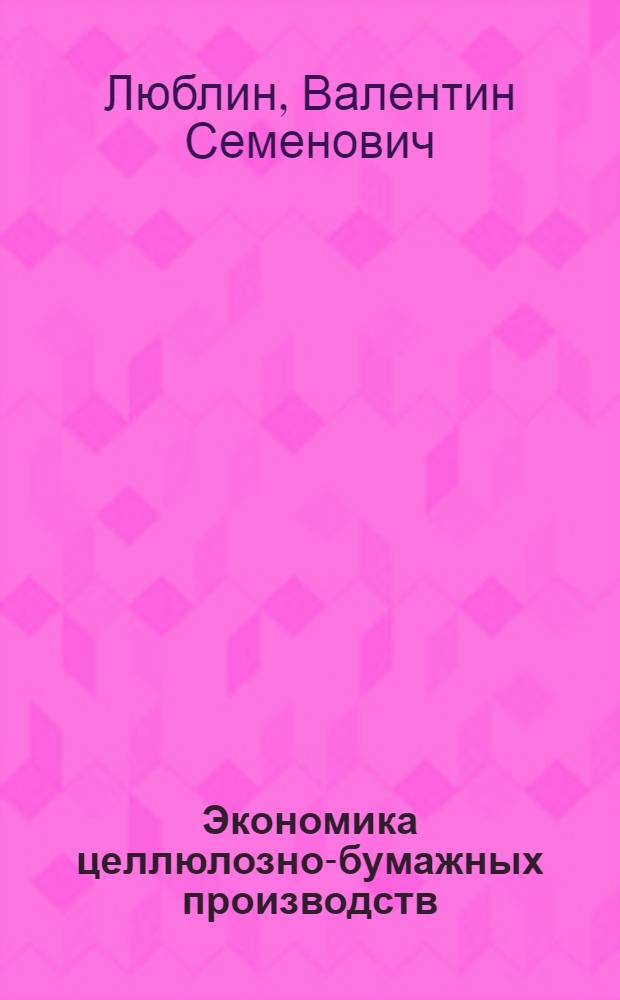 Экономика целлюлозно-бумажных производств