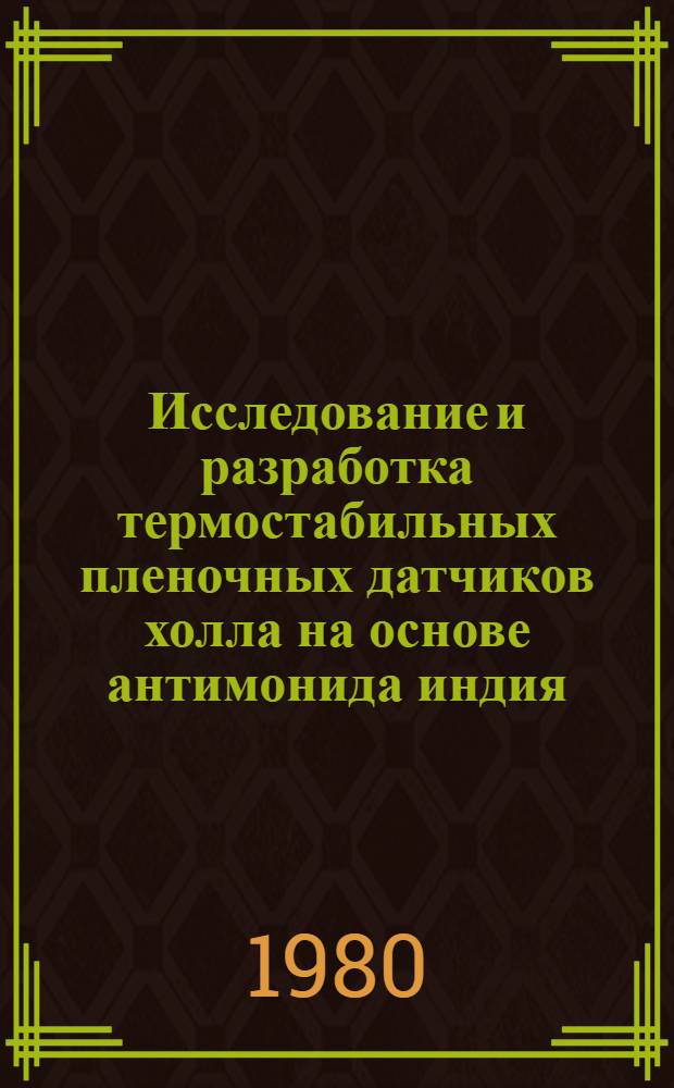 Исследование и разработка термостабильных пленочных датчиков холла на основе антимонида индия : Автореф. дис. на соиск. учен. степ. к. т. н