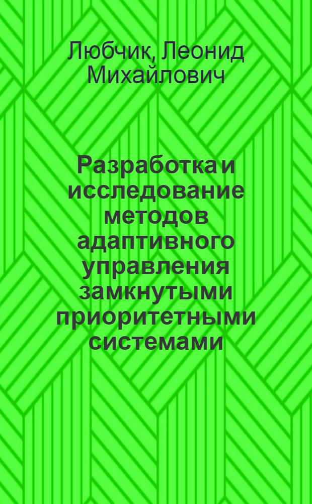 Разработка и исследование методов адаптивного управления замкнутыми приоритетными системами : Автореф. дис. на соиск. учен. степ. канд. техн. наук : (05.13.02)