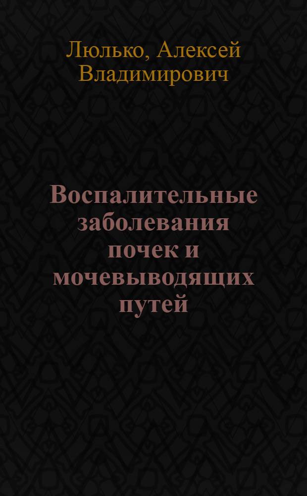 Воспалительные заболевания почек и мочевыводящих путей