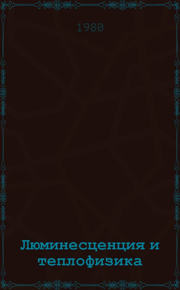 Люминесценция и теплофизика : Межвуз. сб. науч. тр.
