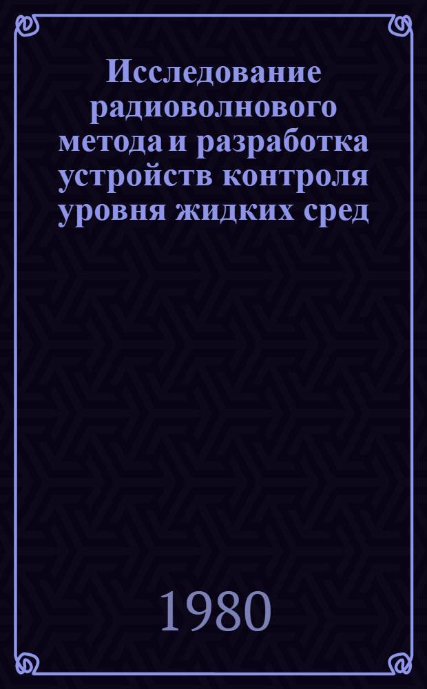 Исследование радиоволнового метода и разработка устройств контроля уровня жидких сред : Автореф. дис. на соиск. учен. степ. канд. техн. наук : (05.11.13)