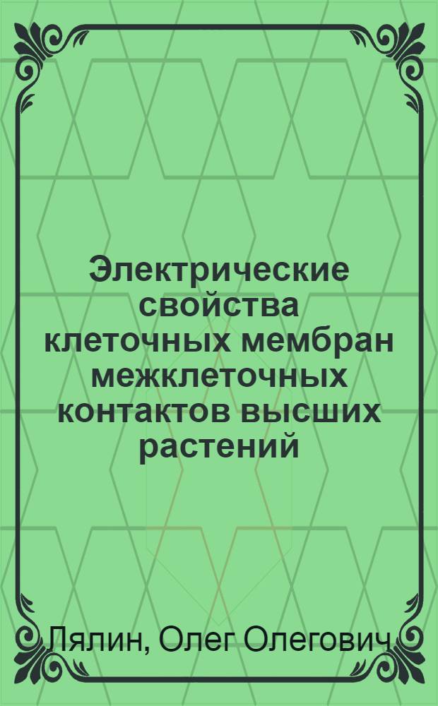 Электрические свойства клеточных мембран межклеточных контактов высших растений : Автореф. дис. на соиск. учен. степ. д-ра биол. наук : (03.00.12)