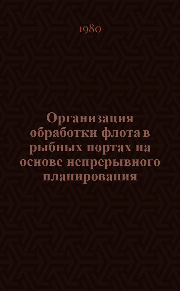 Организация обработки флота в рыбных портах на основе непрерывного планирования