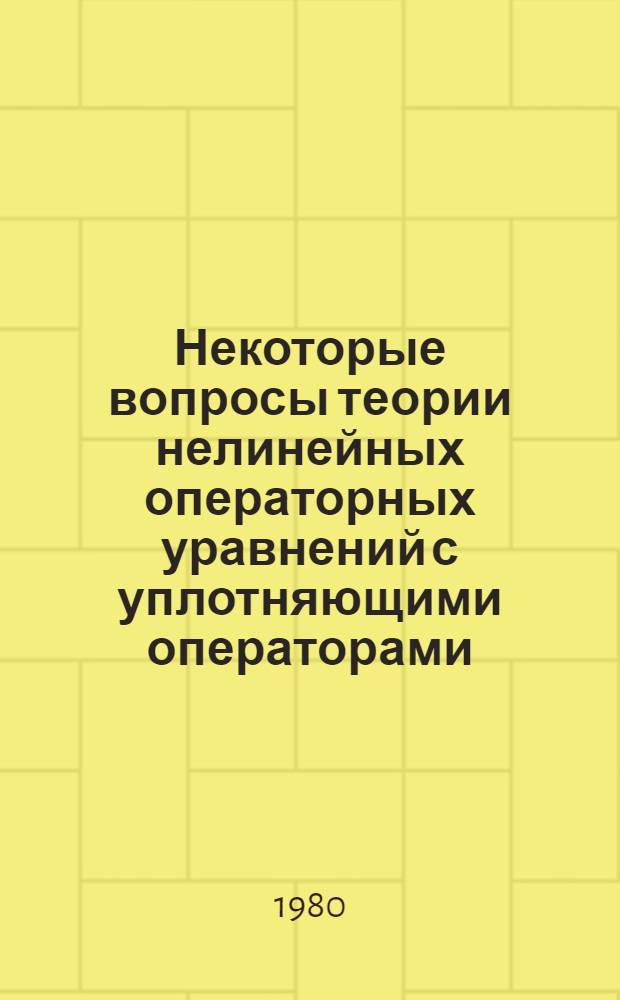 Некоторые вопросы теории нелинейных операторных уравнений с уплотняющими операторами : Автореф. дис. на соиск. учен. степ. канд. физ.-мат. наук : (01.01.01)